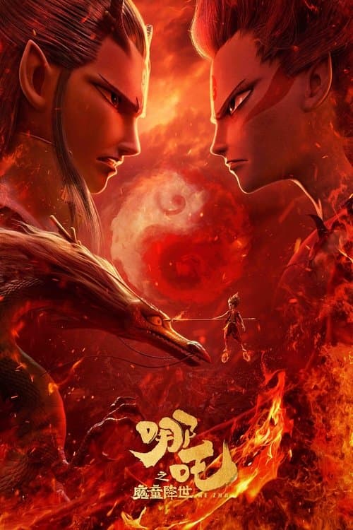 ナタ～魔童降臨～